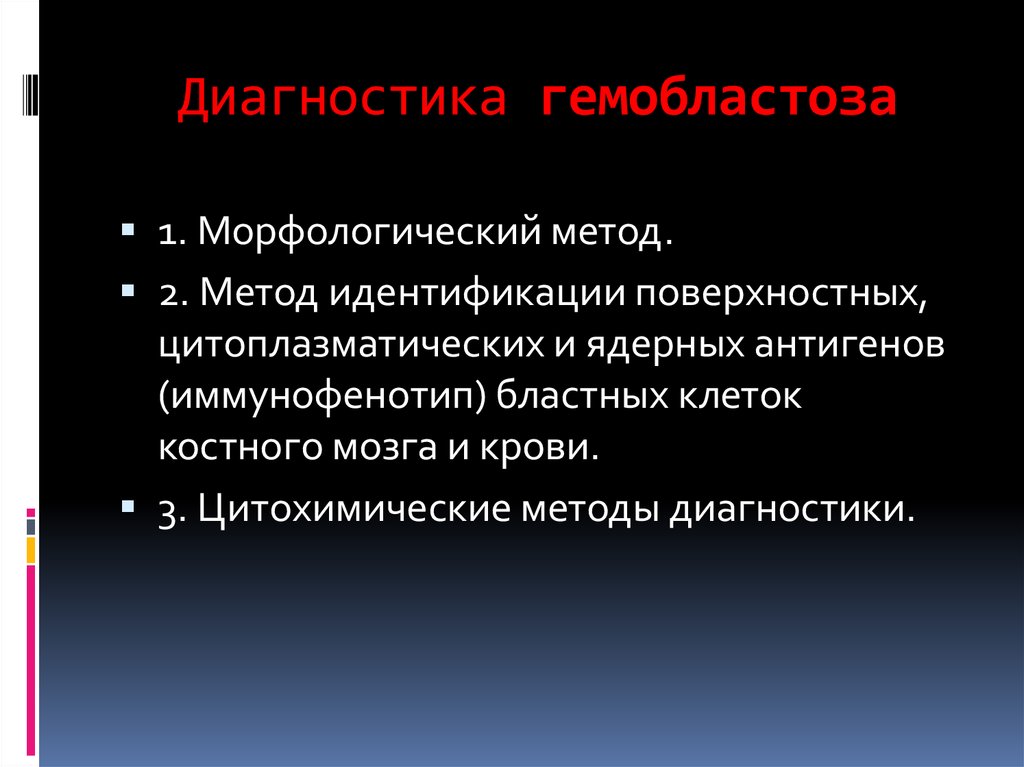 Гемобластозы патологическая анатомия презентация