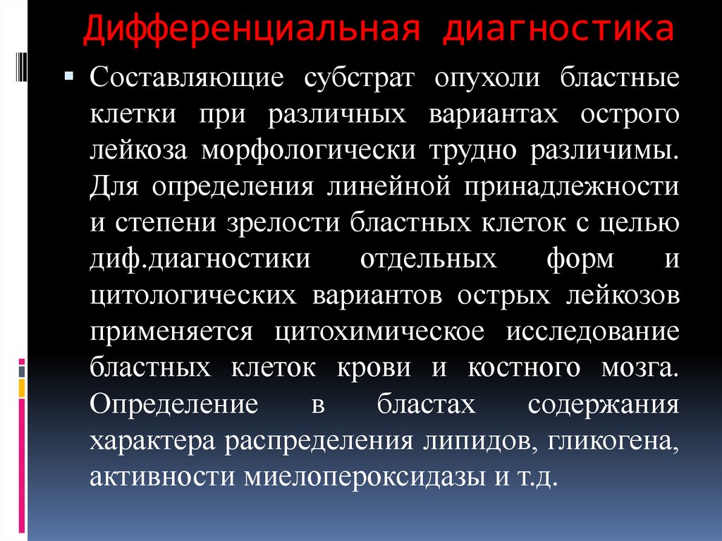 Диагностика лейкоза. Острый лейкоз дифференциальная диагностика. Дифференциальный диагноз острого лейкоза. Диф диагностика острого лейкоза. Дифференциальный диагноз острого миелобластного лейкоза.