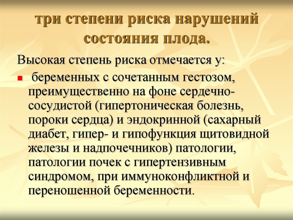 Высокая степень риска. Выраженные нарушения состояния плода. Патология фетоплацентарной системы. Патологические состояния плода. Нарушение состояния плода 4.