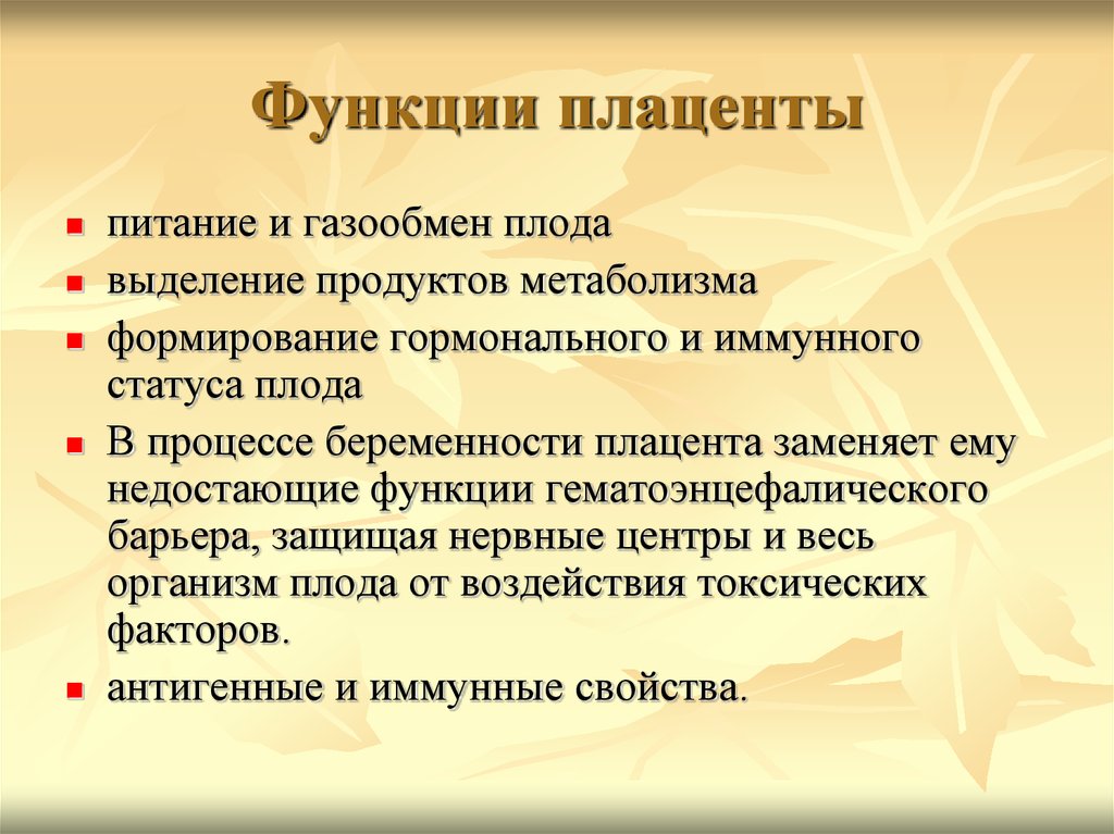 Эндокринная функция плаценты презентация