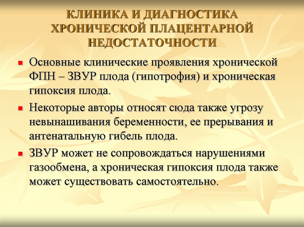 Диагностика хронической. Плацентарная недостаточность субкомпенсированная форма. Диагностика хронической плацентарной недостаточности. Клинические проявления плацентарной недостаточности. Клинические проявления хронической плацентарной недостаточности.