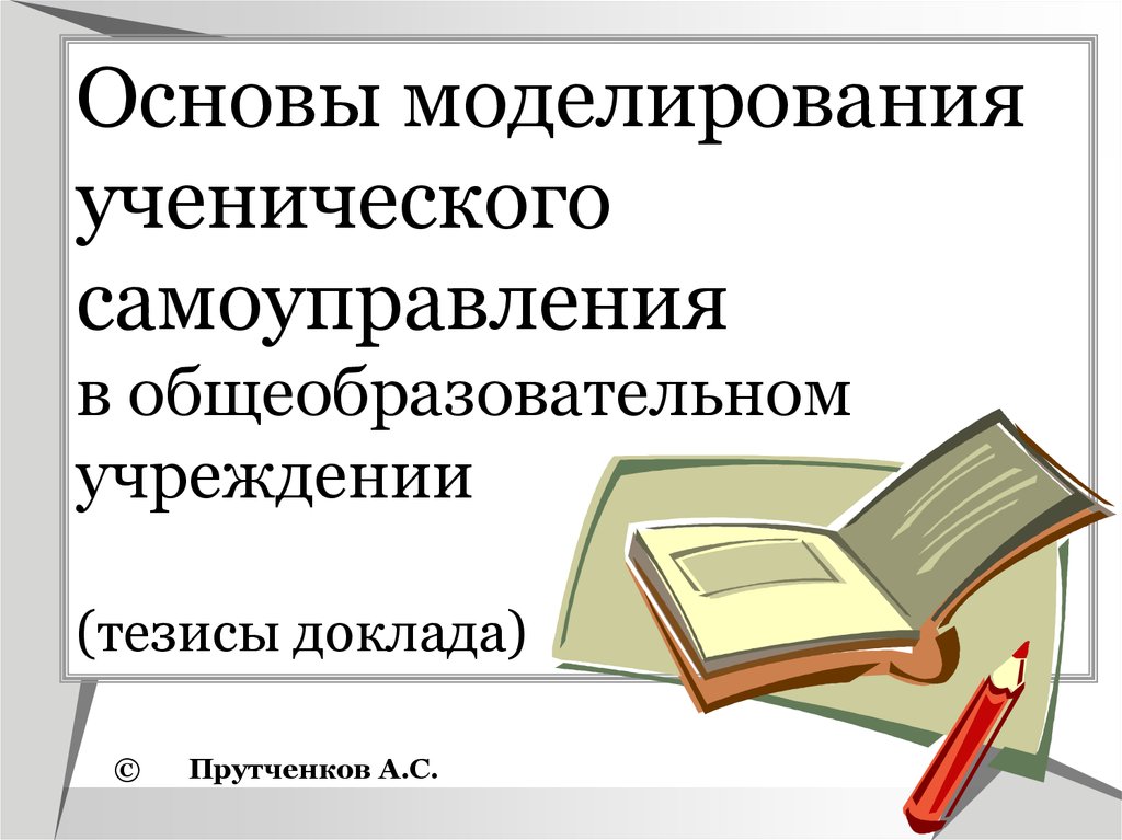 Основы моделирования. Прутченков. Федоров основы моделирования.