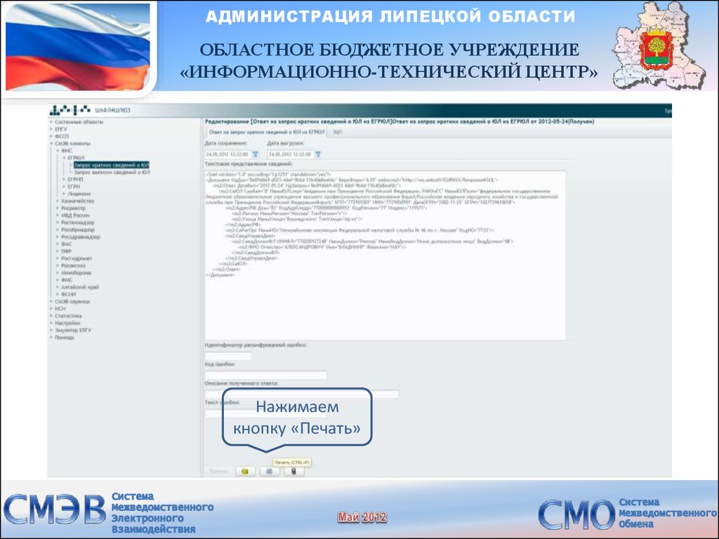 Печать администрации Липецкой области. Электронный магазин Липецкой области. Адресная книга администрации Липецкой области. Печать Липецк администрация образец. Смэд рф вход