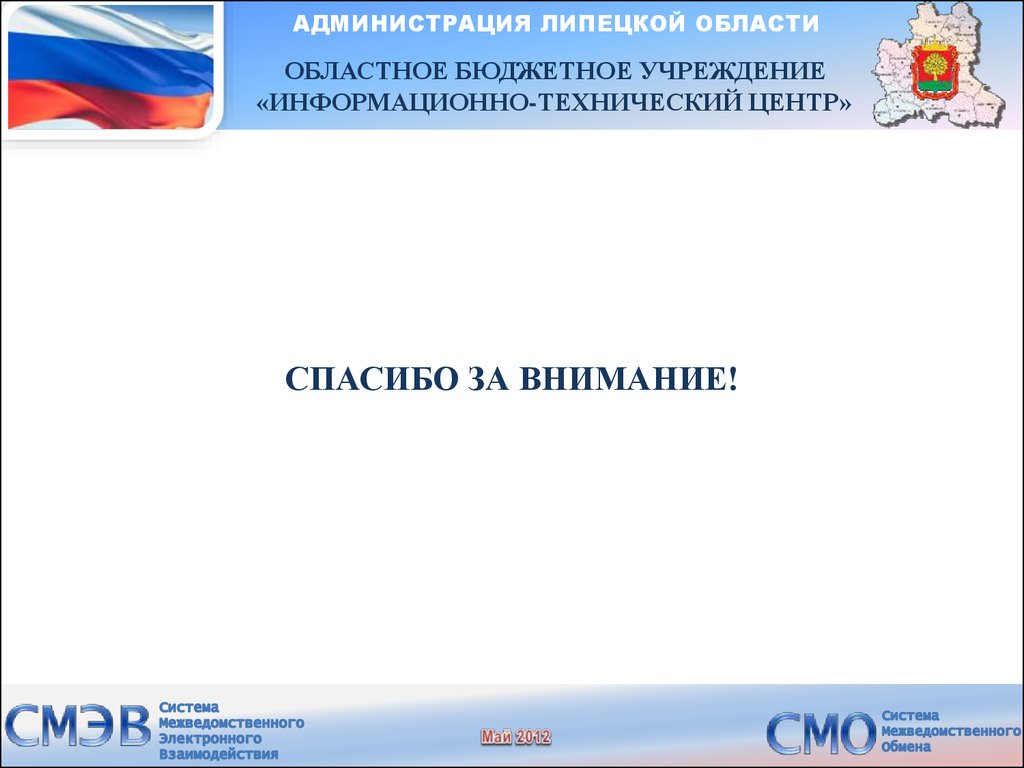 Область областной. Информационно технический центр. Информационные системы администрации Липецкой области. Администрация это бюджетное учреждение. Региональный удостоверяющий центр Самарской области.