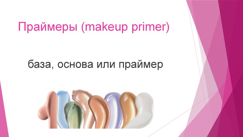 Праймеры (makeup primer)