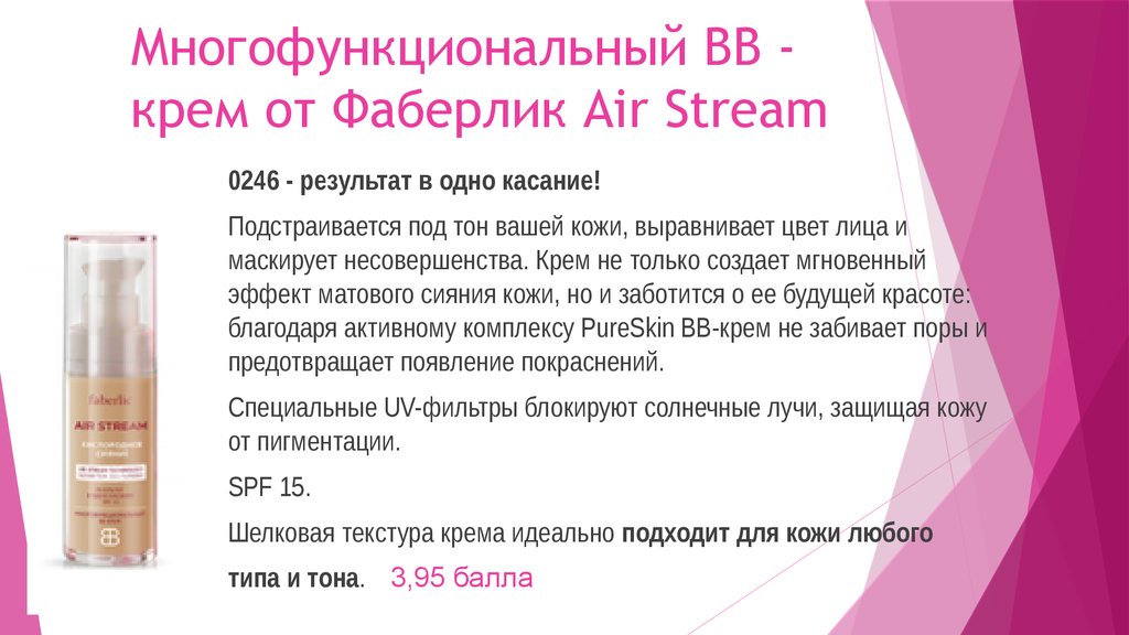 Многофункциональный ВВ - крем от Фаберлик Air Stream