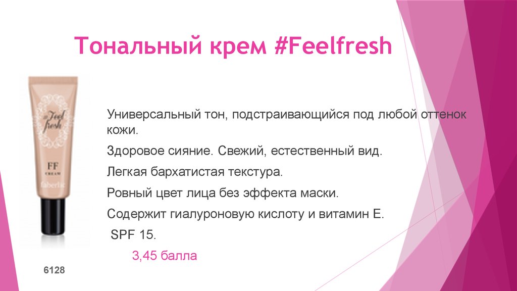 Тональный крем #Feelfresh 
