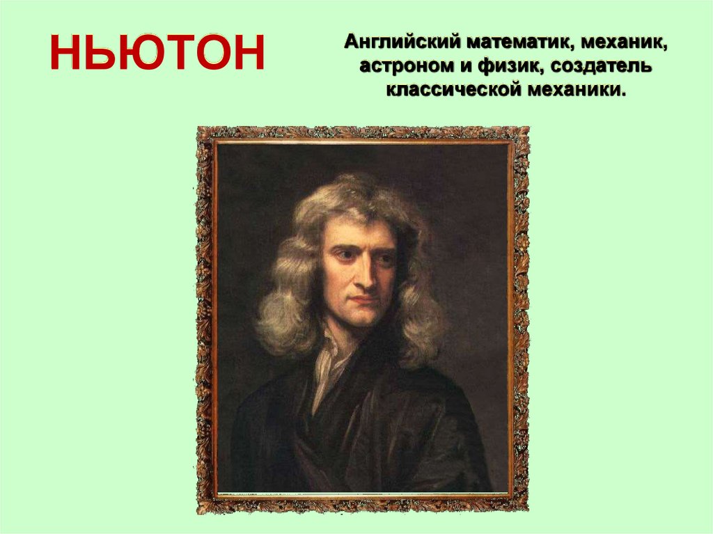 Механик математик. Исаак Ньютон эпоха Просвещения. Ньютон английский физик математик. Творец классической механики. Создатель классической механики.