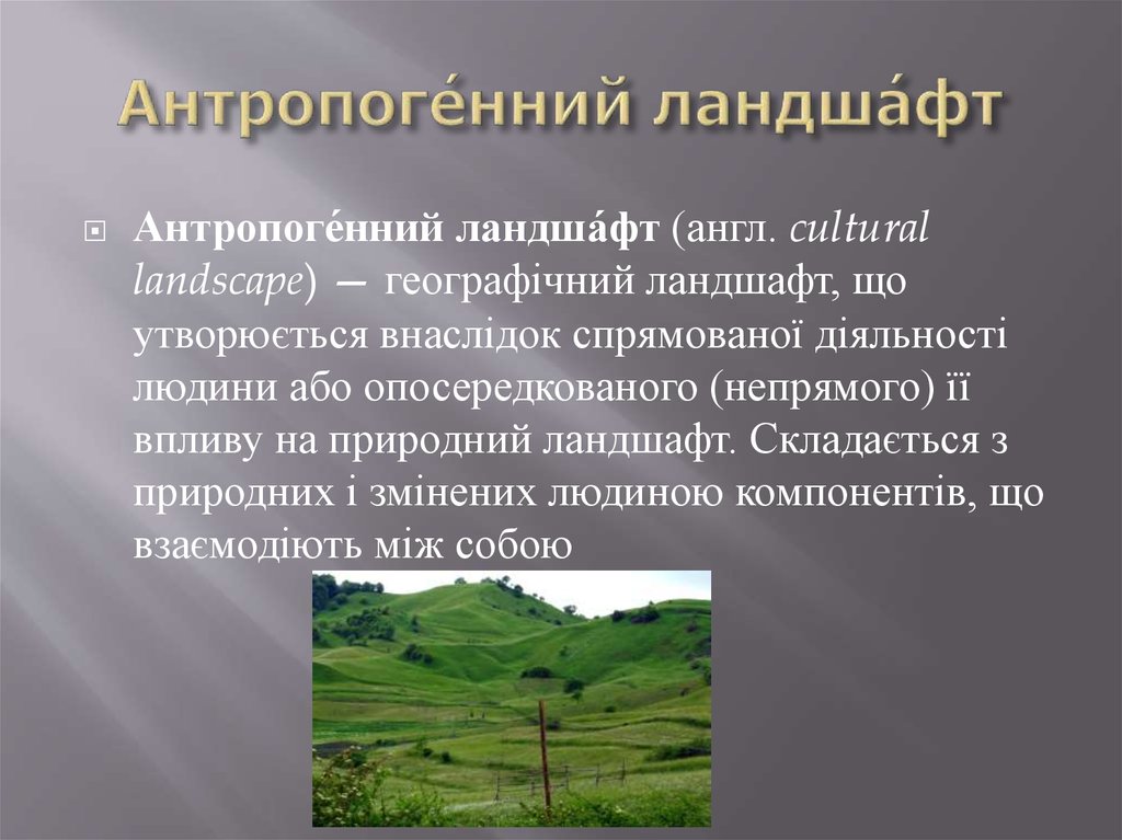 Приведите пример антропогенного ландшафта. Определение антропогенный природный комплекс. Продолжительность антропогенного периода. Типи рівнинних ландшафтів в Україна. Антропогенних форм Украина.