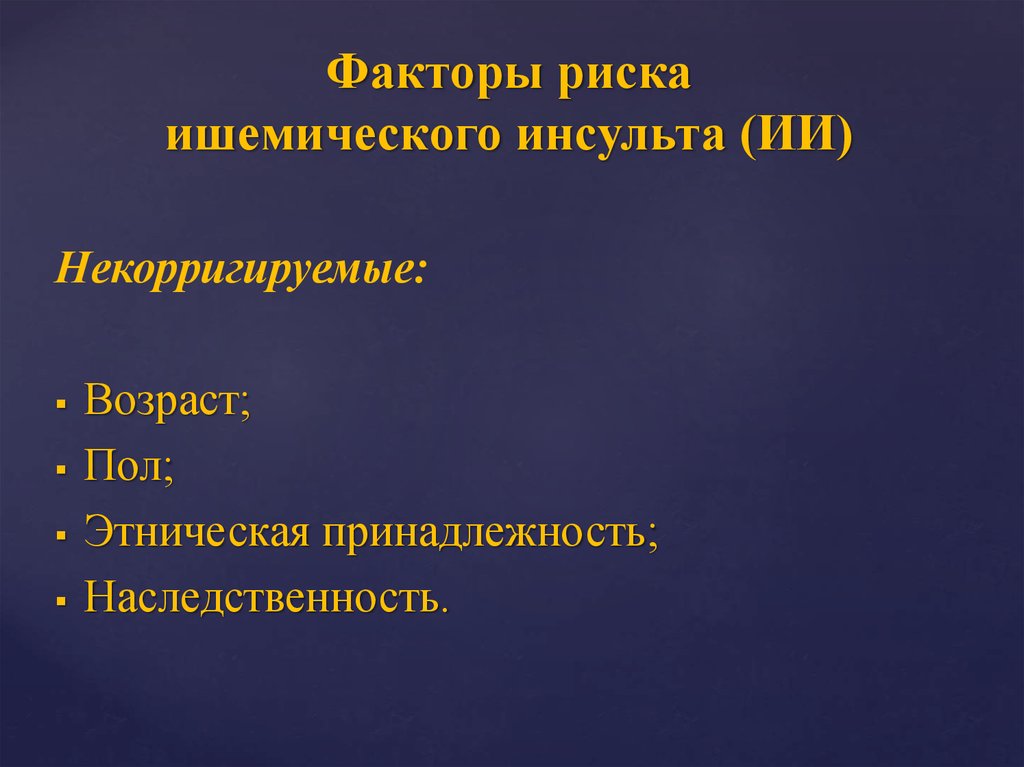 Риск инсульта. Некорригируемые факторы риска инсульта. Факторы риска ишемического инсульта. Факторы риска корригируемые и некорригируемые. Некорригируемые факторы коронарного риска.