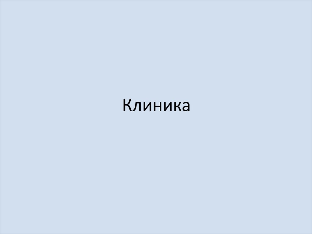Клиника