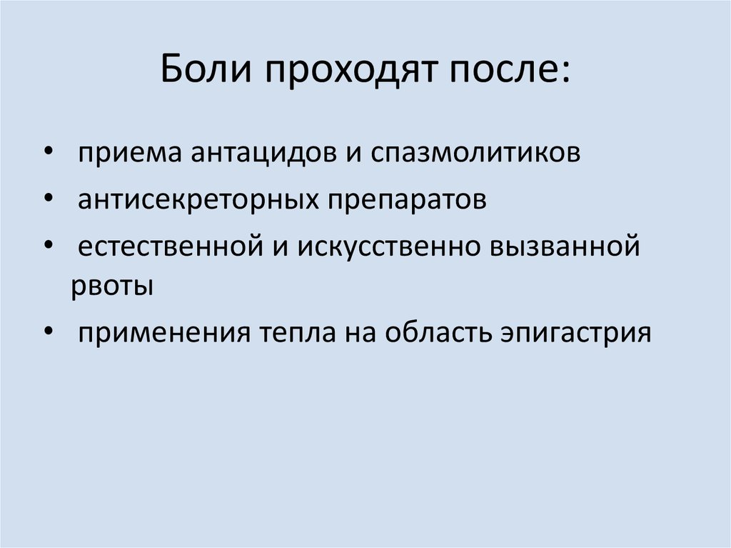 Когда проходят боли после