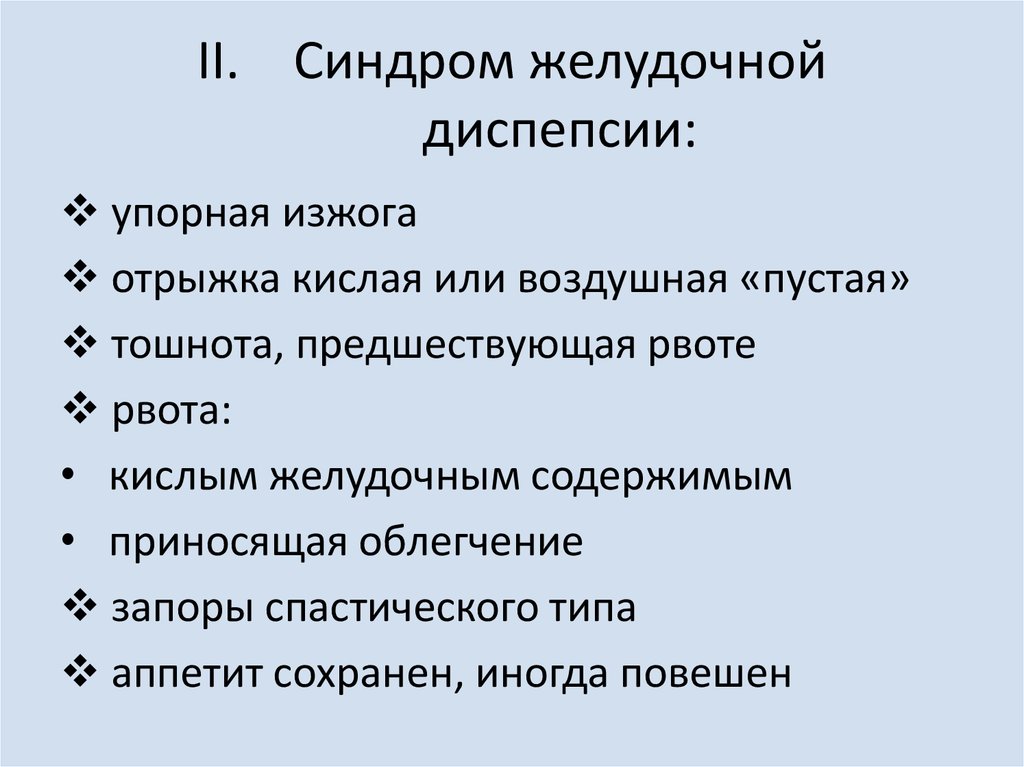 Диспепсический синдром это. Диспепсический синдром ЖКТ. Клинические проявления диспепсического синдрома. Признаки синдрома желудочной диспепсии:. Синдром диспепсии пропедевтика.