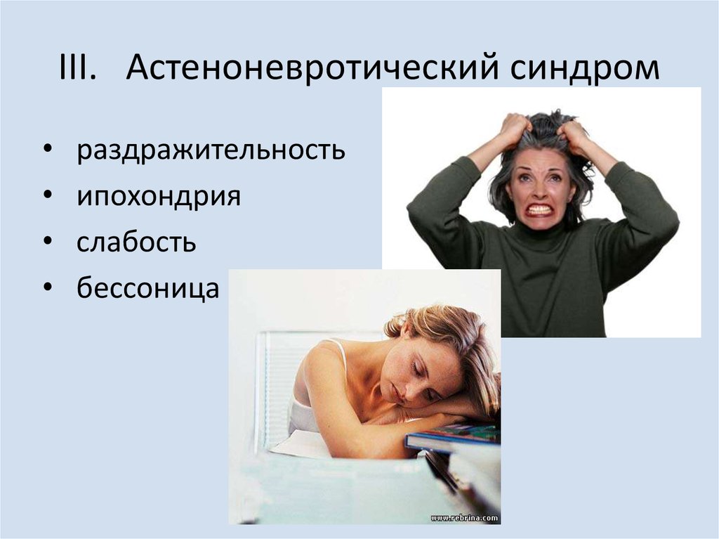 Астеноневротический синдром