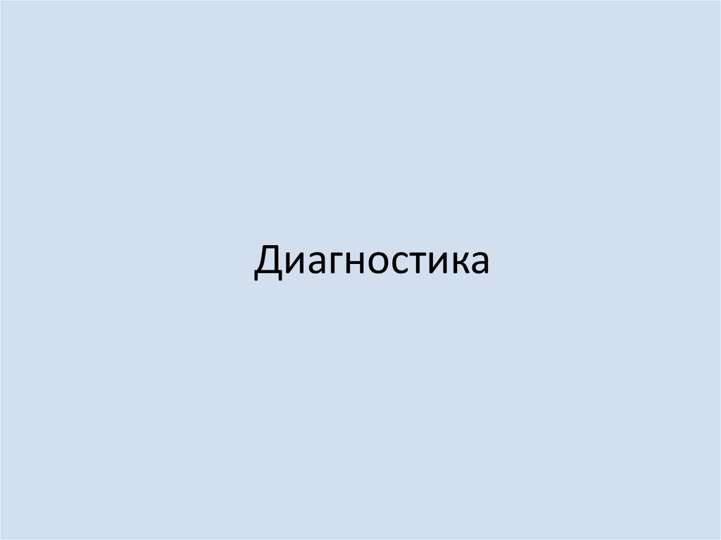 Диагностика