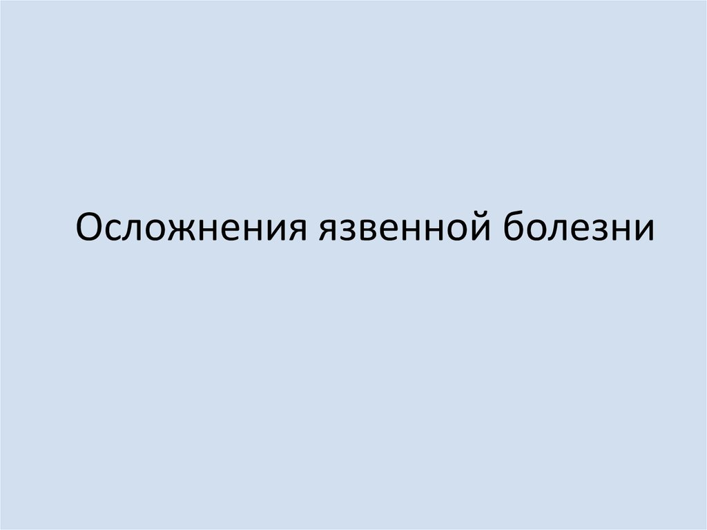 Осложнения язвенной болезни