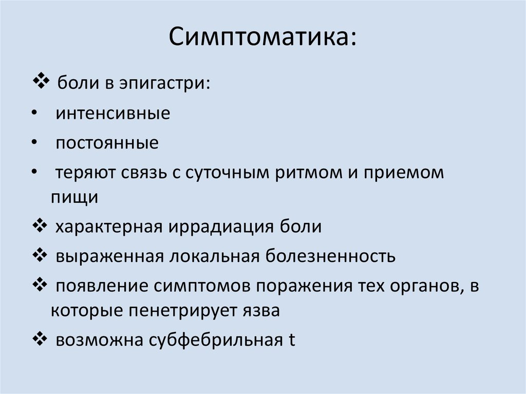 Симптоматика: