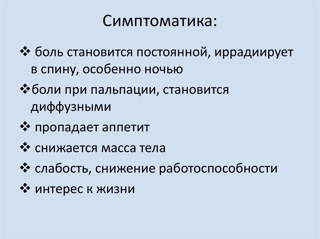 Симптоматика: