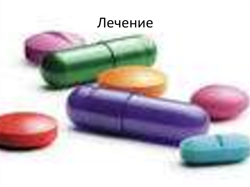 Лечение