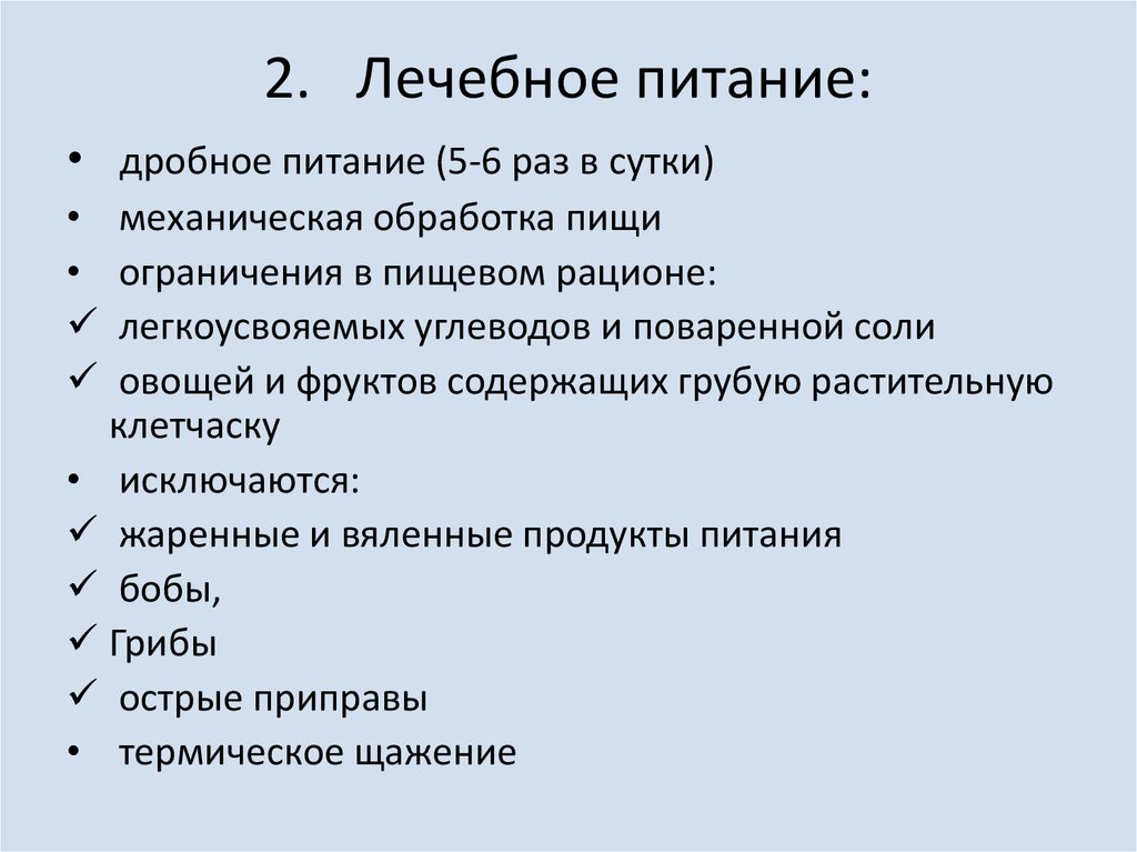 Лечебное питание: