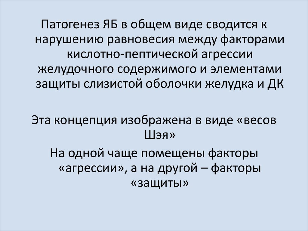 кислотный фактор. химические факторы. кислотный фактор. факторы защиты и агрессии при язвенной болезни. кислотный фактор.