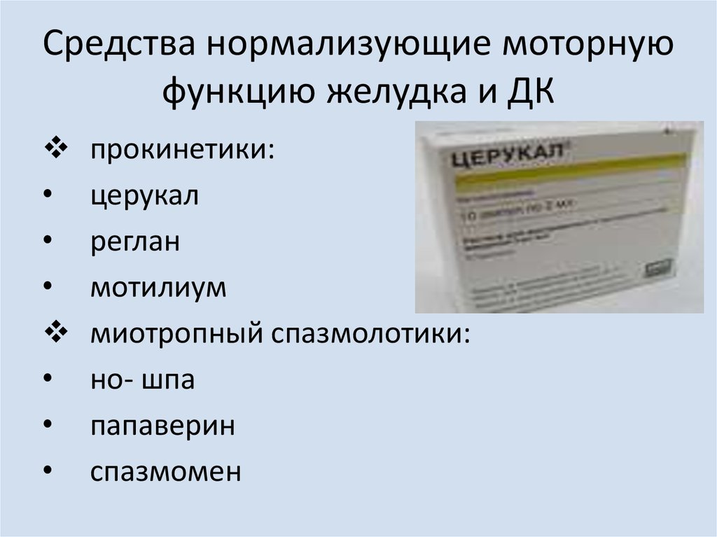 Прокинетики список лучших препаратов. Прокинетики препараты для желудка. Препараты, нормализующие моторную функцию ЖКТ. Прокинетики. Прокинетики препараты нормализующие моторику кишечника.