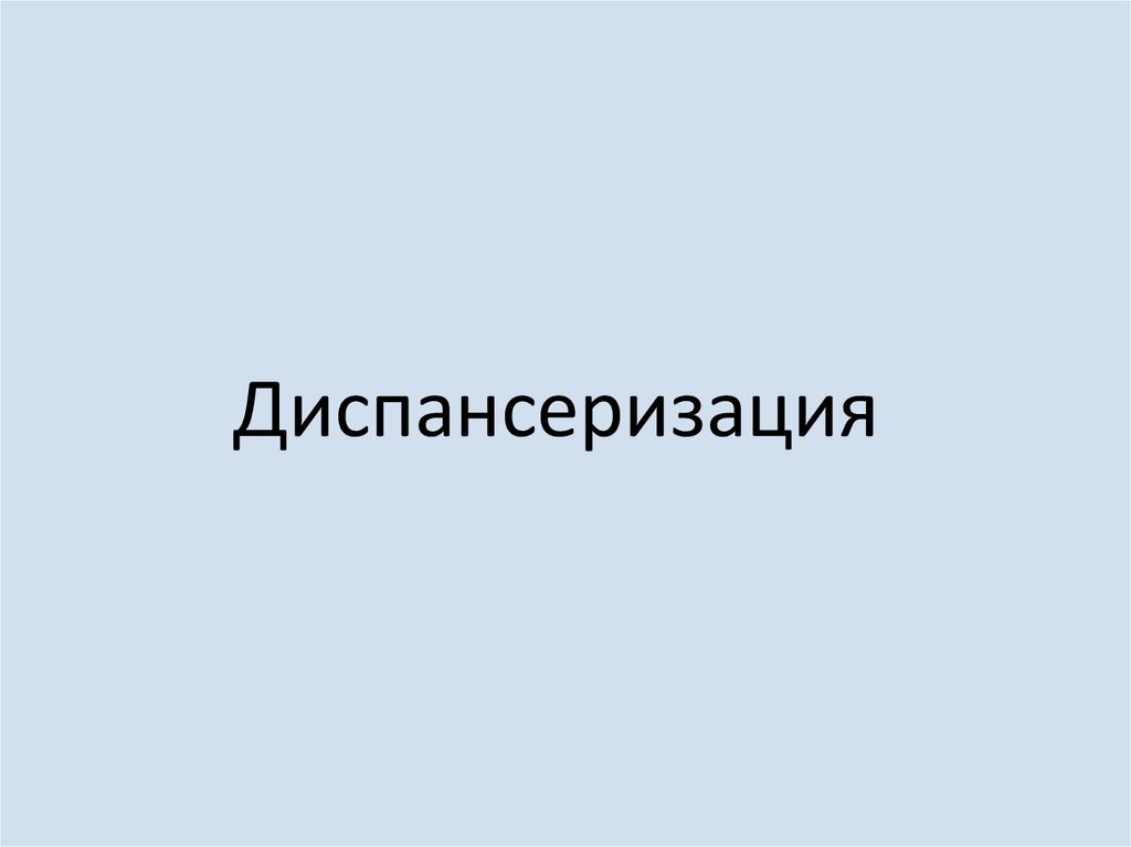Диспансеризация