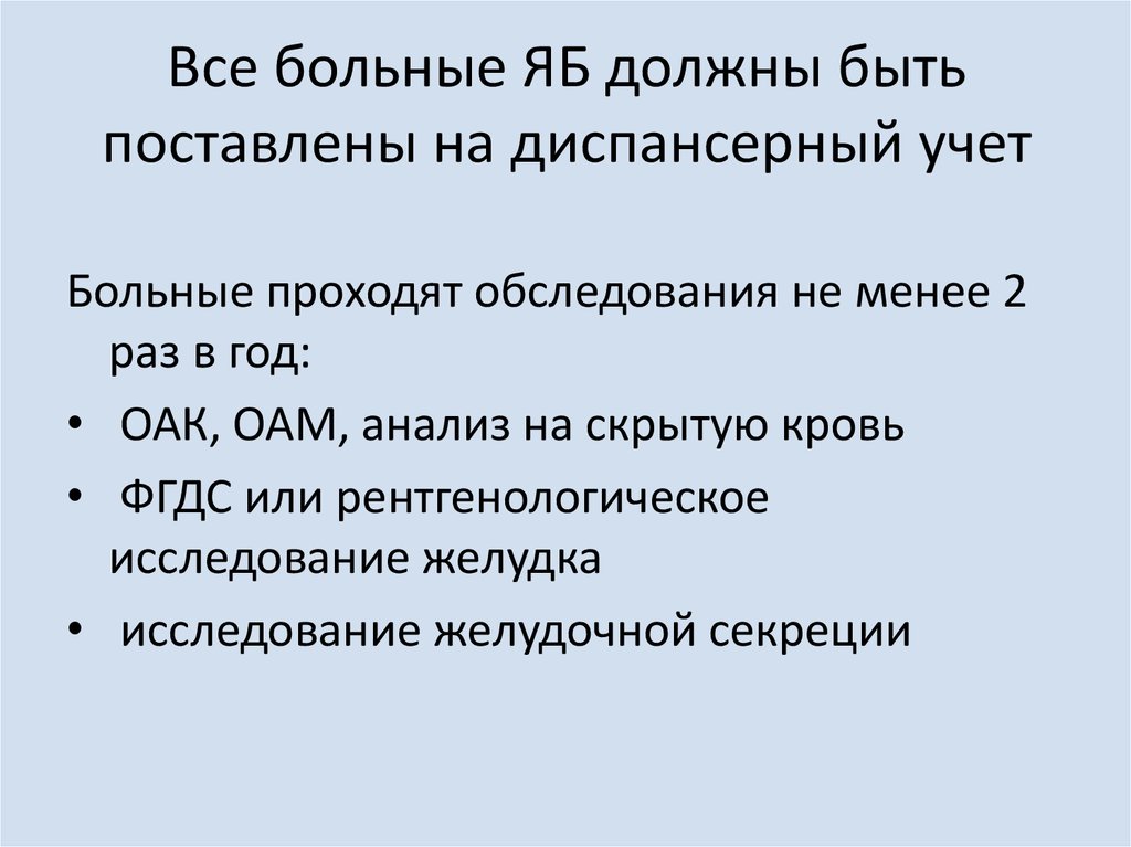 Все больные ЯБ должны быть поставлены на диспансерный учет