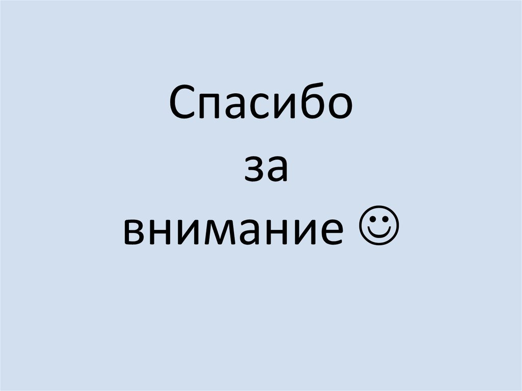 Спасибо за внимание 