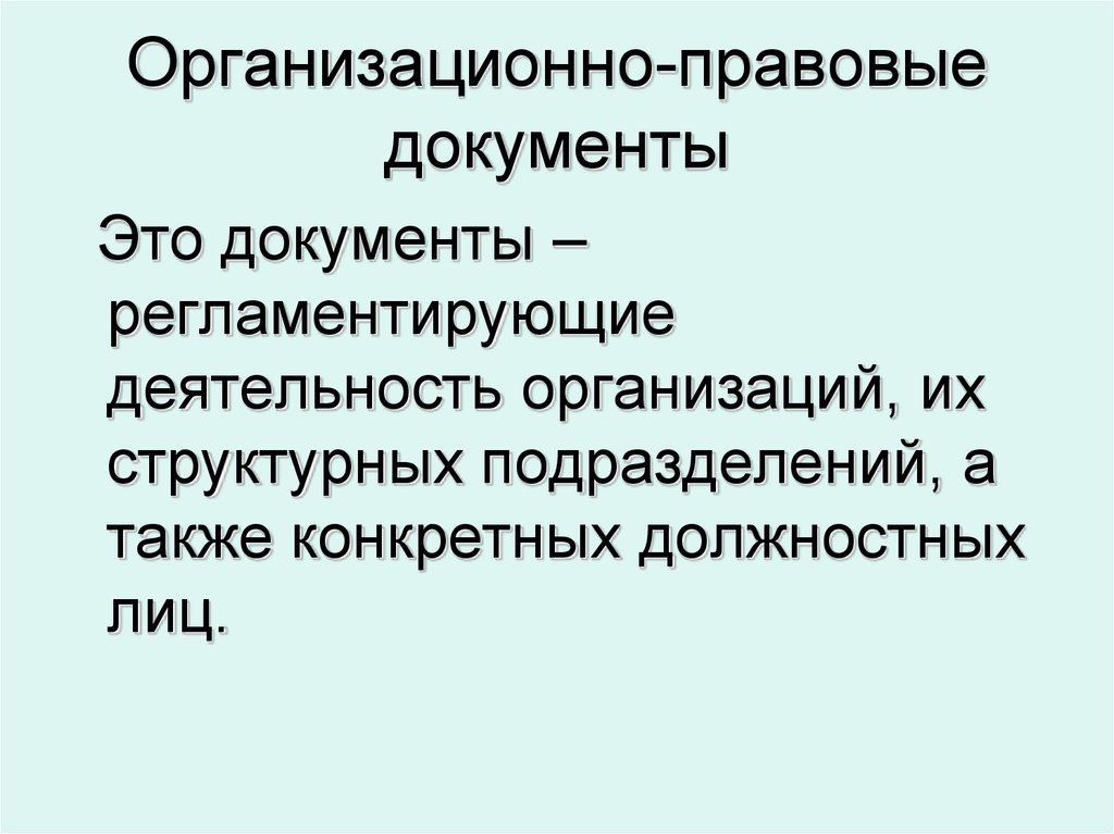 Назначение и состав организационно правовой документации презентация