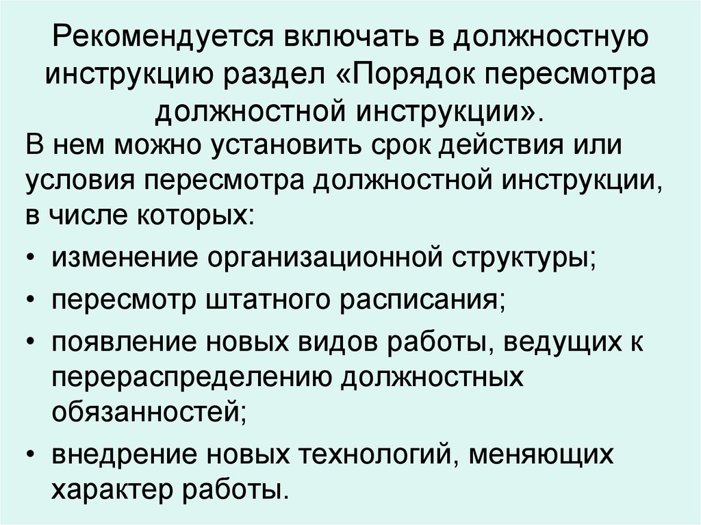 Внесение изменений в должностную инструкцию водителя