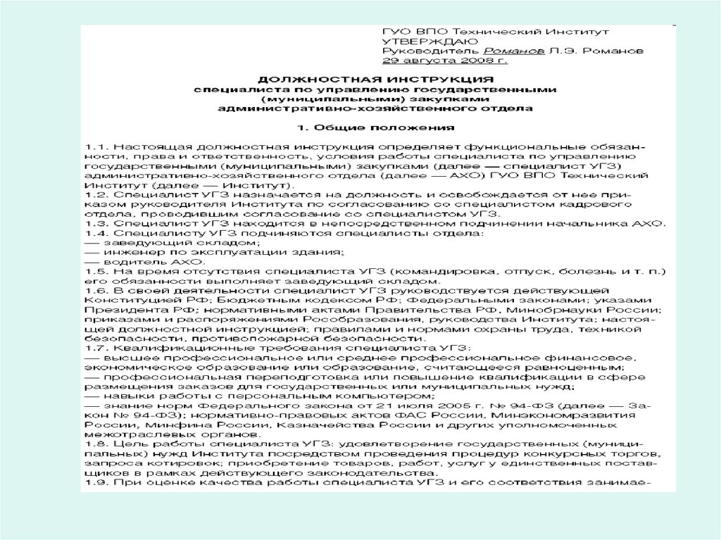 Договор правовая документация. Система организационно-правовой документации. Организационно-правовая документация. Организационно правовой документ должностная инструкция. Организационно-правовые документы: структура и штатная численность.