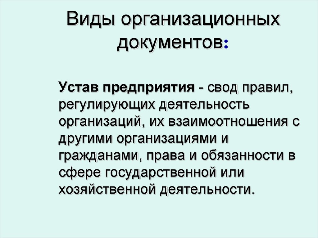 Организационные документы виды