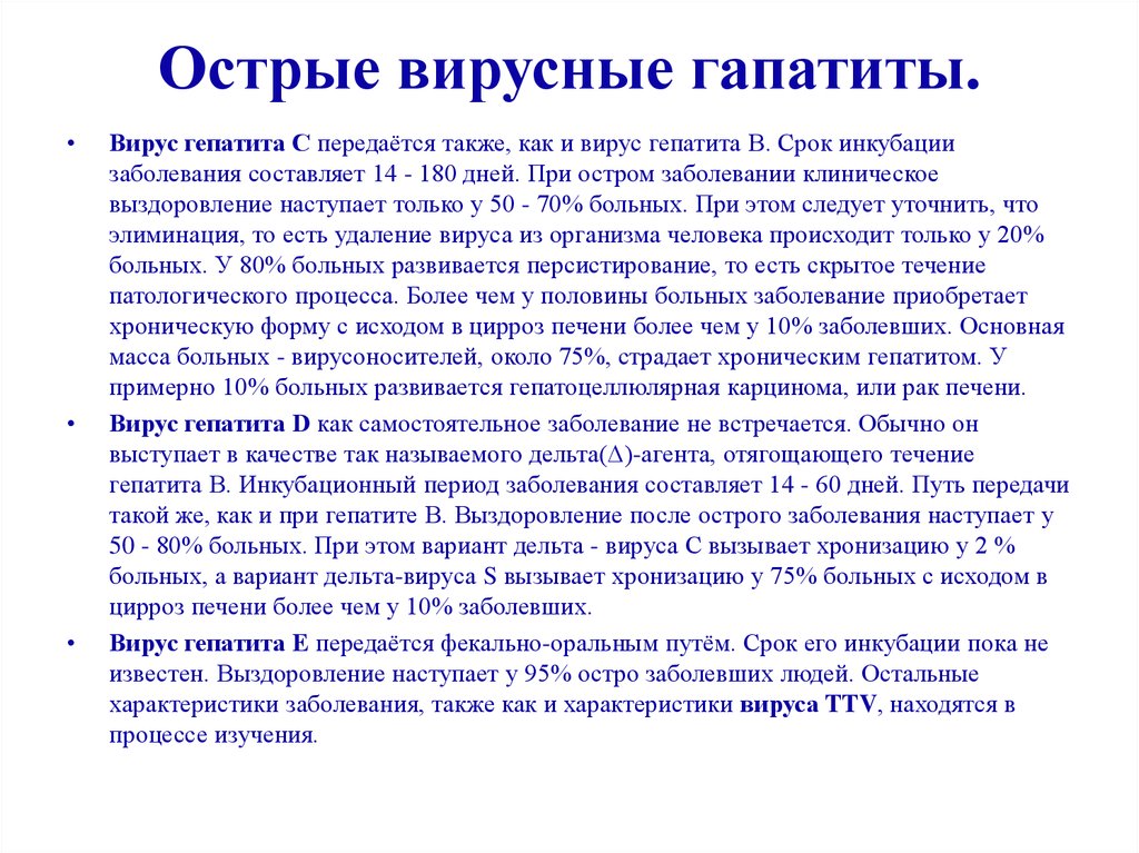 Периоды течения вирусных гепатитов. Больной острым вирусным гепатитом в заразен:. Вирусы передающиеся фекально-оральным путем. Больной острым вирусным гепатитом в заразен в какой период. Неверифицированный гепатит.