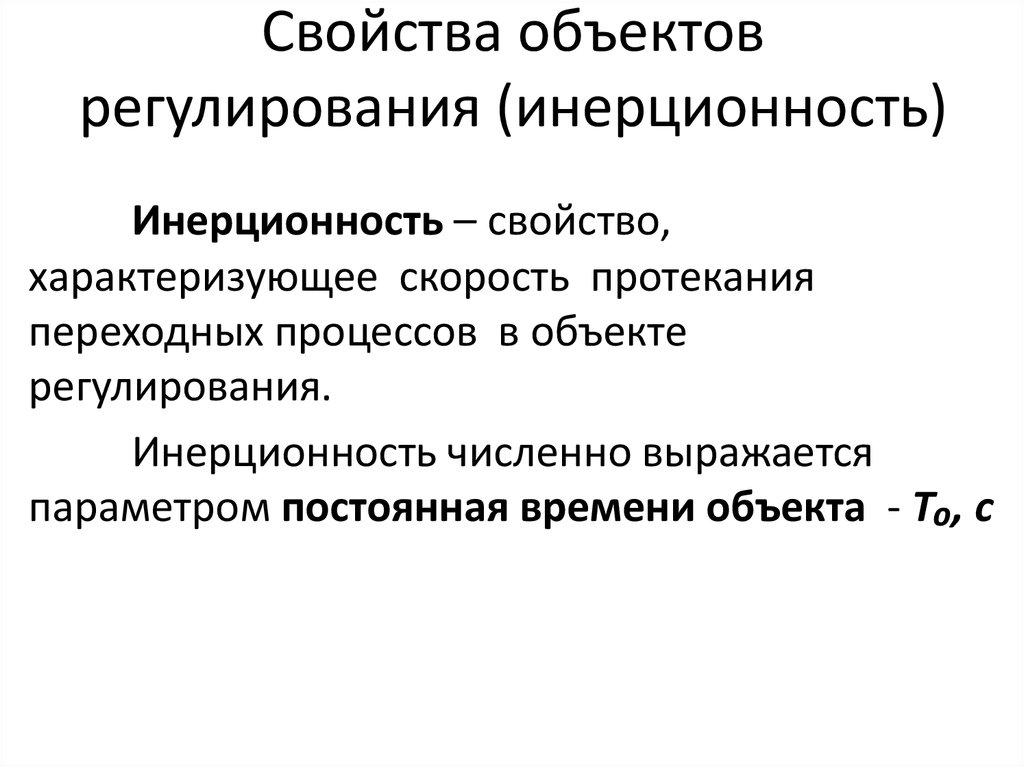 Отношения свойство объекта. Свойства объектов регулирования. Основные свойства объектов регулирования. Объект регулирования. Инерционность.