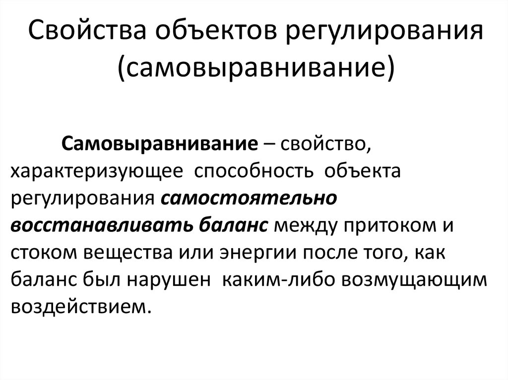 Какие свойства объекта. Свойства объектов регулирования. Самовыравнивание объекта регулирования. Основные свойства объектов регулирования. Объект регулирования.