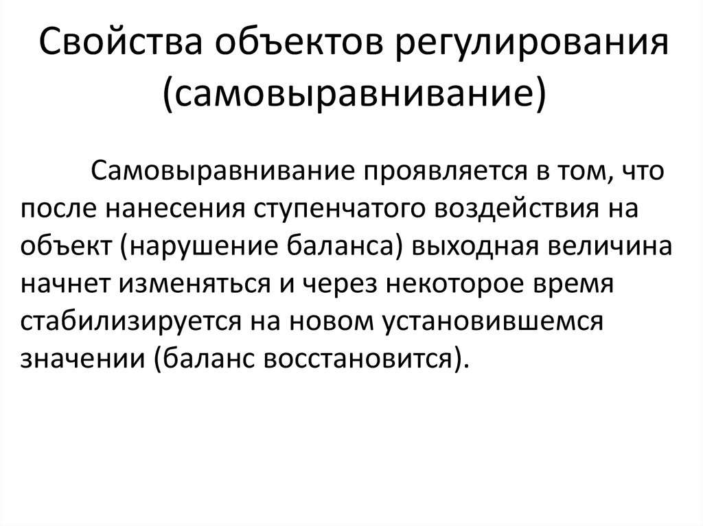 Объект нарушения. Свойства объектов регулирования. Свойства объекта. Характеристики объектов регулирования. Самовыравнивание.