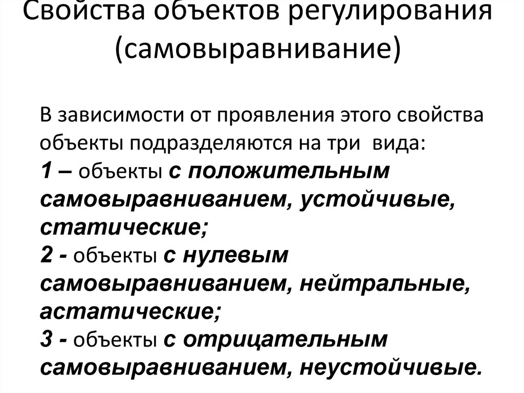 Свойство указанных объектов. Свойства объектов регулирования. Самовыравнивание объекта регулирования. Статические объекты регулирования. Объекты регулирования и их классификация.