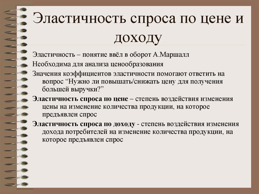 Эластичность спроса по цене и доходу. Эластичность спроса по цене и дохожу. Эластичность спроса по цене эластичность спроса по доходу. Эластичный спрос по цене и доходу.