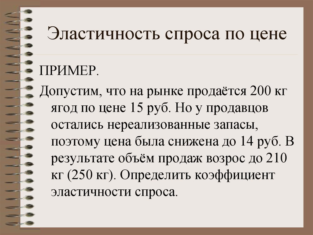 Эластичность спроса по цене примеры. Неэластичный спрос примеры. Эластичность спроса примеры. Эластичный спрос примеры. Эластичный и неэластичный спрос примеры.