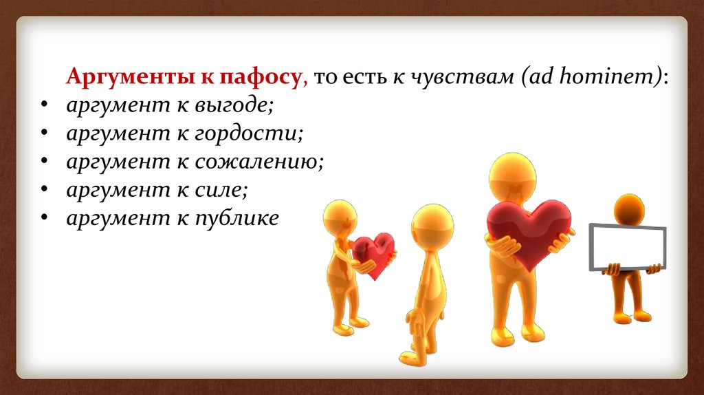 Гордость аргументы. Аргументы к пафосу. Аргумент к логосу. Аргумент к Выгоде. Аргументы к человеку (ad hominem).