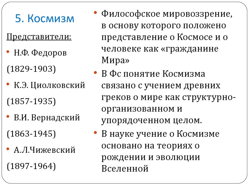 Русский космизм понятие идеи представители презентация