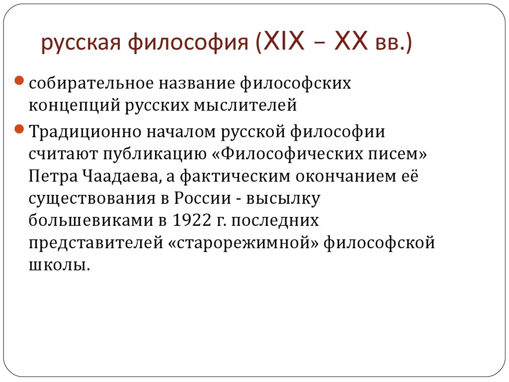 Российская философия. Русская философия XIX-XX ВВ. Русской религиозной философии конца 19 – начала 20 века. Русской философии XIX – XX ВВ. Философия России 19 века.