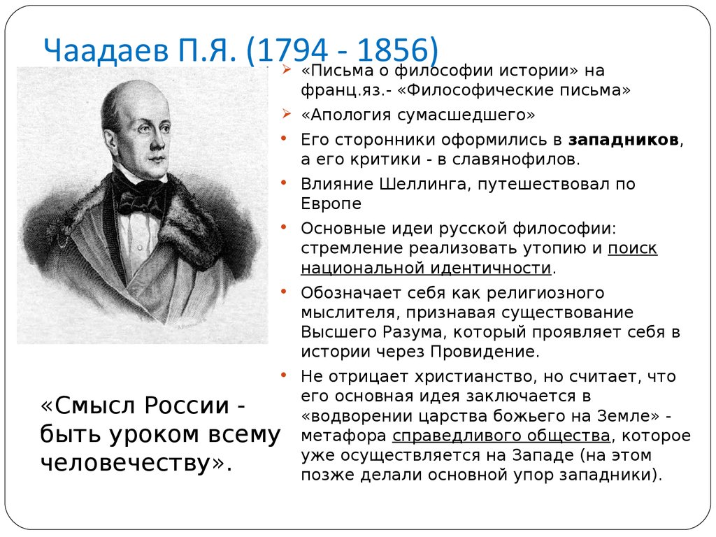 Чаадаев П.Я. (1794 - 1856)