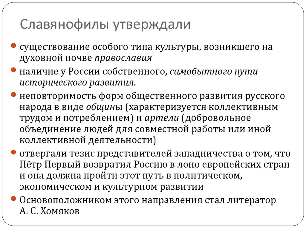 В настоящее время существуют специальные. Утверждение славянофилов. Идеология славянофильства. Черты славянофилов. Славянофилы утверждали.