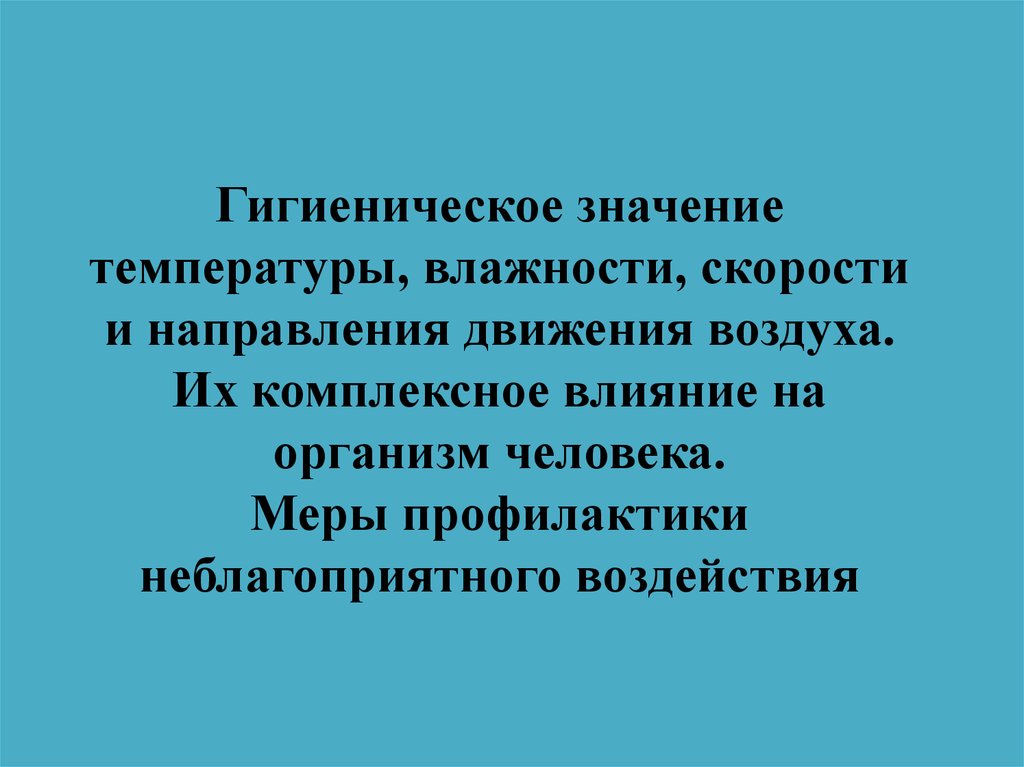 Влажности скорости движения воздуха. Гигиеническое значение температуры. Гигиеническое значение температуры влажности. Физиолого-гигиеническое значение температуры. Гигиеническое значение влажности воздуха.