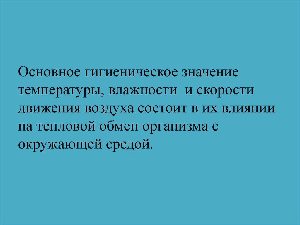 Влажности скорости движения воздуха. Гигиеническое значение температуры. Гигиеническое значение температуры воздуха. Гигиеническое значение температуры влажности. Гигиеническое значение влажности.