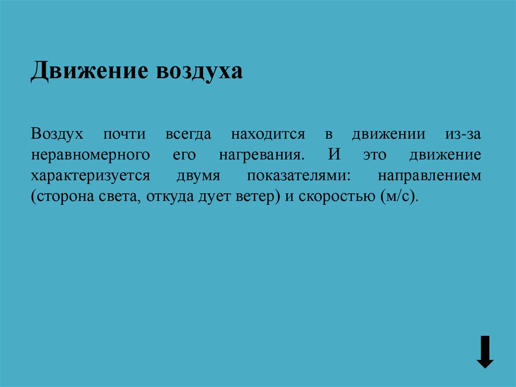 Почти постоянный. Гигиеническое значение скорости движения воздуха. Движение воздуха характеризуют. Значение движения воздуха. Скорость движение воздуха влияние на человека.