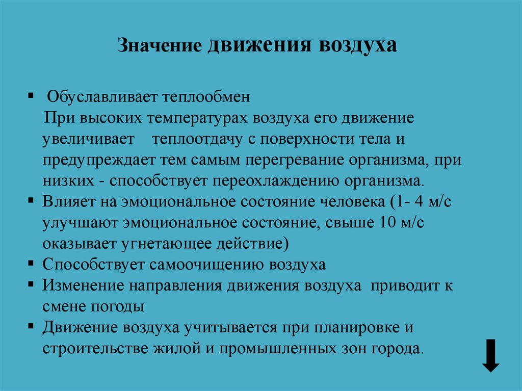 Какое значение имело движение. Гигиеническое значение направления и скорости движения воздуха. Значение движения воздуха. Гигиеническое значение движения. Гигиеническое значение температуры.