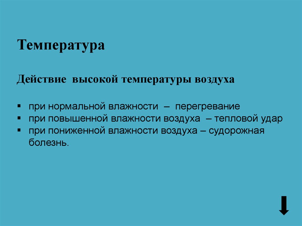 Температура действия. Гигиеническое значение температуры. Температура воздуха и ее гигиеническое значение. Гигиеническое значение температуры воздуха. Гигиеническое значение воздуха высокой температуры.